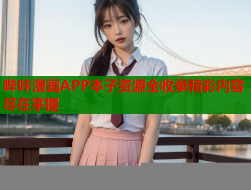哔咔漫画APP本子资源全收录精彩内容尽在掌握  第1张