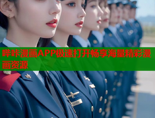 哔咔漫画APP极速打开畅享海量精彩漫画资源  第1张