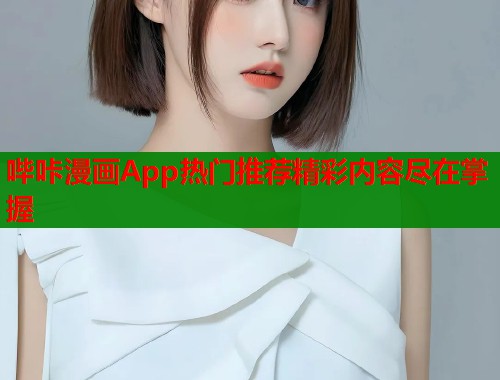 哔咔漫画App热门推荐精彩内容尽在掌握  第1张