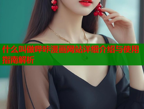 什么叫做哔咔漫画网站详细介绍与使用指南解析  第1张