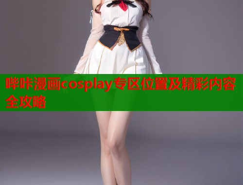 哔咔漫画cosplay专区位置及精彩内容全攻略  第1张