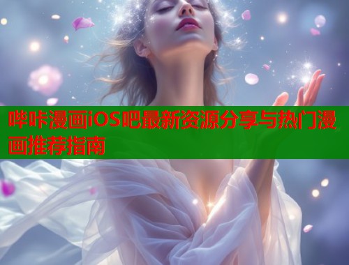 哔咔漫画iOS吧最新资源分享与热门漫画推荐指南  第1张