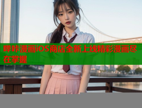 哔咔漫画iOS商店全新上线精彩漫画尽在掌握  第1张