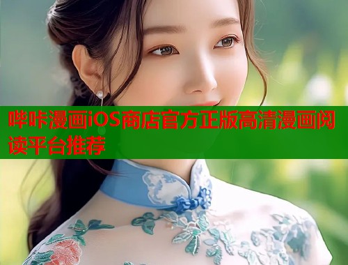 哔咔漫画iOS商店官方正版高清漫画阅读平台推荐  第1张