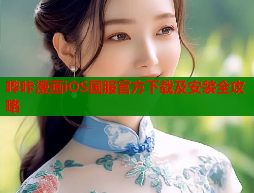 哔咔漫画iOS国服官方下载及安装全攻略  第2张