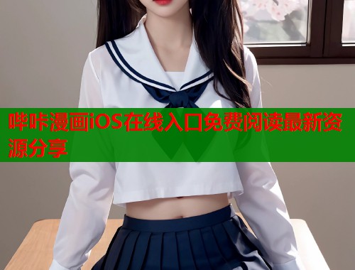 哔咔漫画iOS在线入口免费阅读最新资源分享  第1张