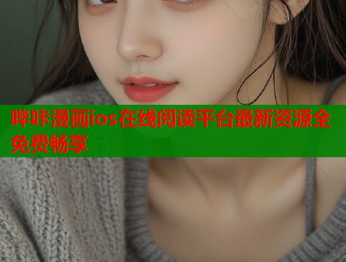 哔咔漫画ios在线阅读平台最新资源全免费畅享  第2张