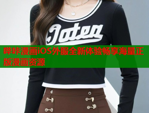 哔咔漫画iOS外服全新体验畅享海量正版漫画资源  第1张