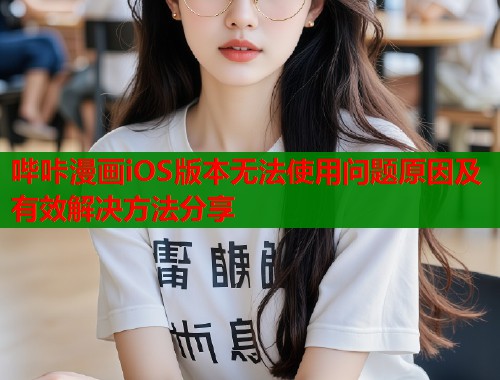 哔咔漫画iOS版本无法使用问题原因及有效解决方法分享  第1张