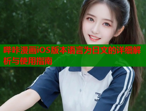 哔咔漫画iOS版本语言为日文的详细解析与使用指南  第1张