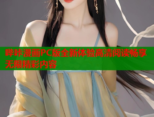 哔咔漫画PC版全新体验高清阅读畅享无限精彩内容  第1张
