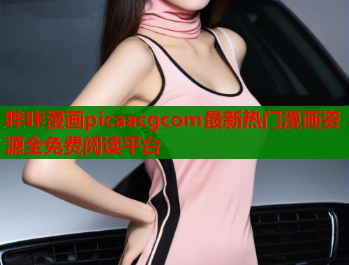 哔咔漫画picaacgcom最新热门漫画资源全免费阅读平台  第1张