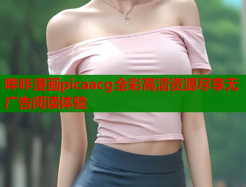 哔咔漫画picaacg全彩高清资源尽享无广告阅读体验  第1张