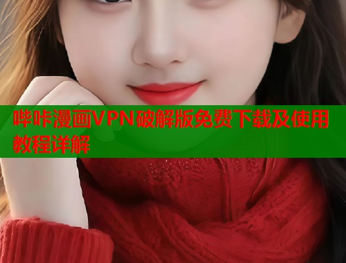 哔咔漫画VPN破解版免费下载及使用教程详解  第2张