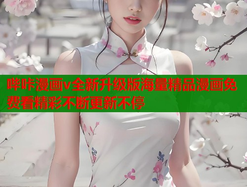 哔咔漫画v全新升级版海量精品漫画免费看精彩不断更新不停  第2张