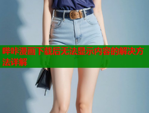 哔咔漫画下载后无法显示内容的解决方法详解  第1张