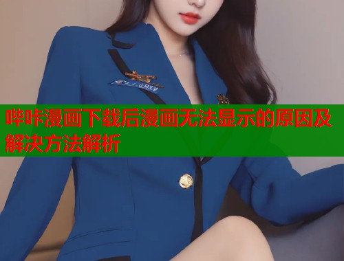 哔咔漫画下载后漫画无法显示的原因及解决方法解析  第1张