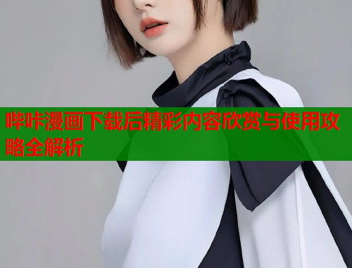 哔咔漫画下载后精彩内容欣赏与使用攻略全解析  第2张