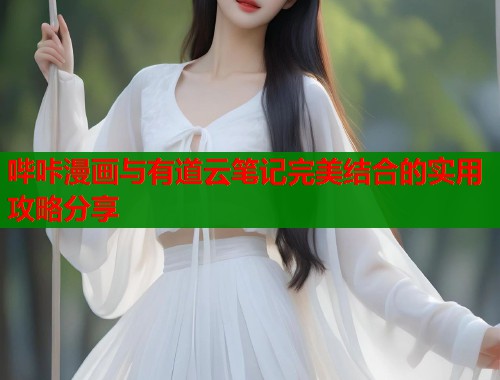 哔咔漫画与有道云笔记完美结合的实用攻略分享  第1张