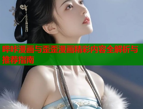 哔咔漫画与歪歪漫画精彩内容全解析与推荐指南  第1张
