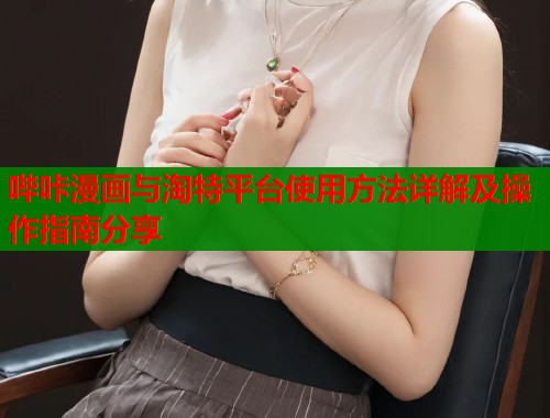 哔咔漫画与淘特平台使用方法详解及操作指南分享  第1张