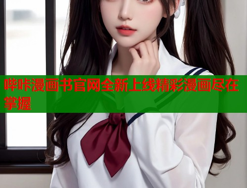 哔咔漫画书官网全新上线精彩漫画尽在掌握  第1张