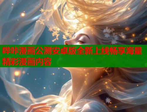 哔咔漫画公测安卓版全新上线畅享海量精彩漫画内容  第2张