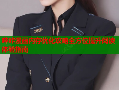 哔咔漫画内存优化攻略全方位提升阅读体验指南  第2张