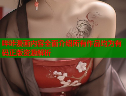 哔咔漫画内容全面介绍所有作品均为有码正版资源解析  第1张