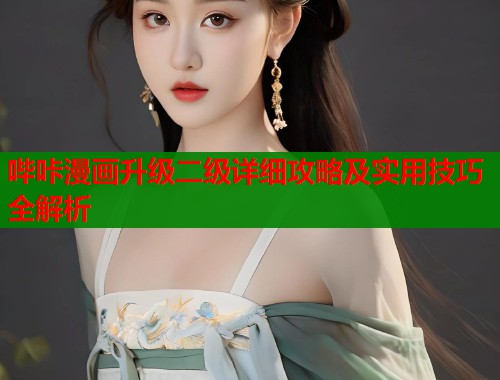 哔咔漫画升级二级详细攻略及实用技巧全解析  第1张