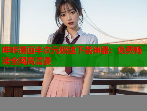 哔咔漫画半次元极速下载神器：免费畅读全网高清漫  第1张