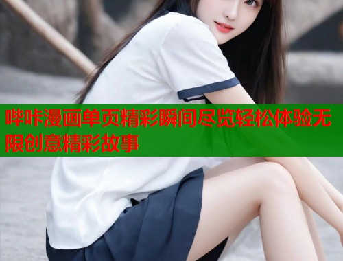 哔咔漫画单页精彩瞬间尽览轻松体验无限创意精彩故事  第1张