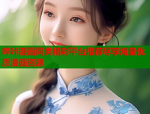 哔咔漫画同类精彩平台推荐尽享海量优质漫画资源  第1张