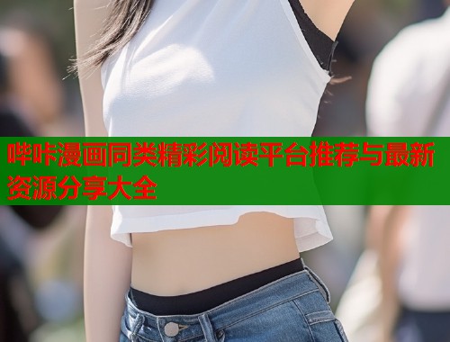 哔咔漫画同类精彩阅读平台推荐与最新资源分享大全  第1张