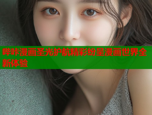 哔咔漫画圣光护航精彩纷呈漫画世界全新体验  第2张