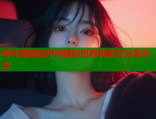 哔咔漫画庇护所精彩世界探索与分享平台  第1张