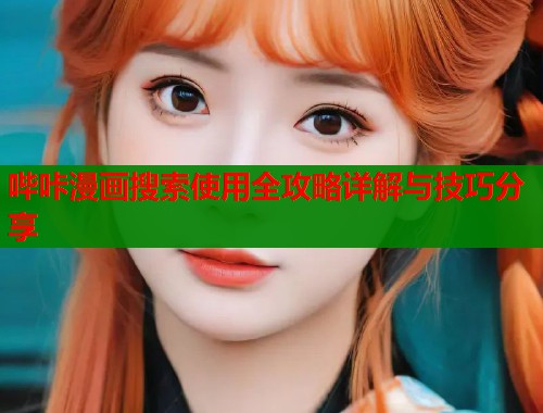 哔咔漫画搜索使用全攻略详解与技巧分享  第1张