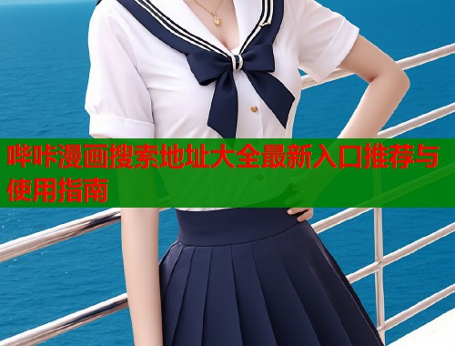 哔咔漫画搜索地址大全最新入口推荐与使用指南  第1张