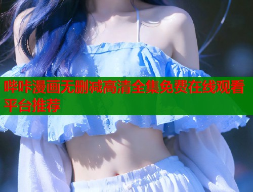 哔咔漫画无删减高清全集免费在线观看平台推荐  第1张