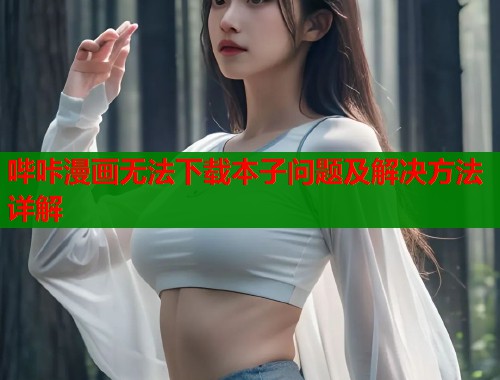 哔咔漫画无法下载本子问题及解决方法详解  第2张