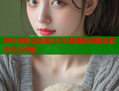 哔咔漫画无法通过QQ登录的原因及解决方法详解  第1张