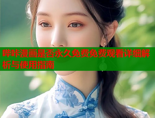哔咔漫画是否永久免费免费观看详细解析与使用指南  第1张