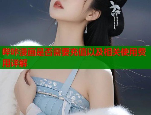 哔咔漫画是否需要充值以及相关使用费用详解  第1张