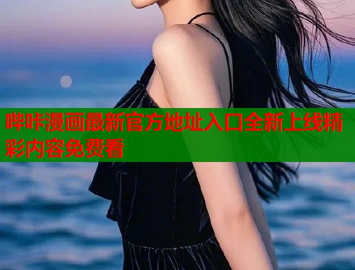 哔咔漫画最新官方地址入口全新上线精彩内容免费看  第1张