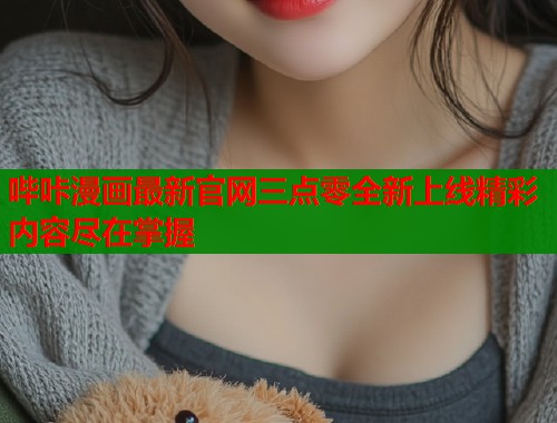 哔咔漫画最新官网三点零全新上线精彩内容尽在掌握  第1张