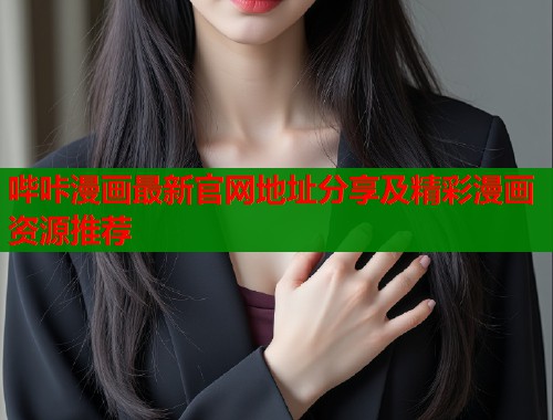 哔咔漫画最新官网地址分享及精彩漫画资源推荐  第1张