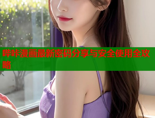 哔咔漫画最新密码分享与安全使用全攻略  第1张