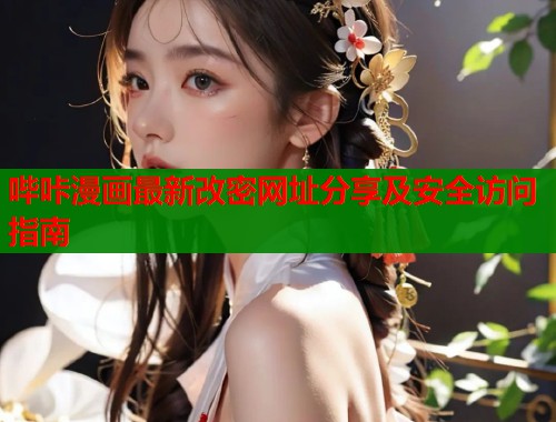 哔咔漫画最新改密网址分享及安全访问指南  第1张