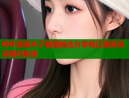 哔咔漫画本子截图精选分享每日更新高清福利集锦  第1张