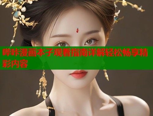 哔咔漫画本子观看指南详解轻松畅享精彩内容  第1张